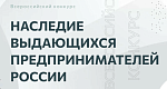 V Всероссийский конкурс по истории предпринимательства «Наследие выдающихся предпринимателей России»