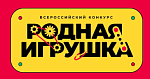 Стартовал приём заявок на Всероссийский конкурс «Родная игрушка»