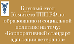 Приглашаем на круглый стол «Корпоративный стандарт адаптации ветеранов»