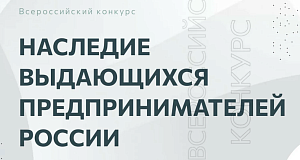 V Всероссийский конкурс по истории предпринимательства «Наследие выдающихся предпринимателей России»
