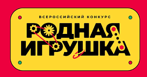 Стартовал приём заявок на Всероссийский конкурс «Родная игрушка»