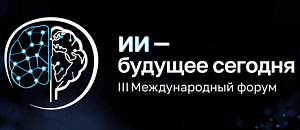 Опубликована деловая программа III Международного форума «ИИ — будущее сегодня»