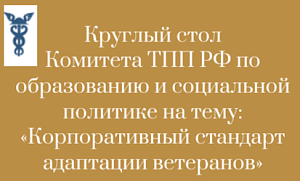 Приглашаем на круглый стол «Корпоративный стандарт адаптации ветеранов»