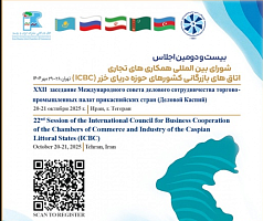 20–21 октября 2025  - 22 заседание Международного Совета делового сотрудничества торгово-промышленных палат стран Прикаспийского региона «Деловой Каспий»